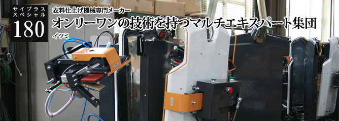 [サイプラススペシャル]180 オンリーワンの技術を持つマルチエキスパート集団 衣料仕上げ機械専門メーカー