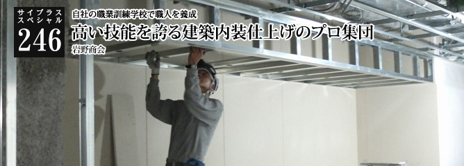[サイプラススペシャル]246 高い技能を誇る建築内装仕上げのプロ集団 自社の職業訓練学校で職人を養成
