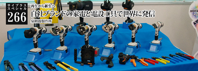 [サイプラススペシャル]266 自社ブランドの家電と電設工具で世界に発信 再生から新生へ