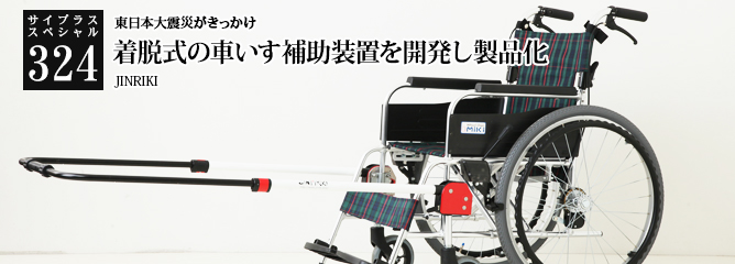 [サイプラススペシャル]324 着脱式の車いす補助装置を開発し製品化 東日本大震災がきっかけ