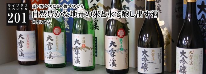 [サイプラススペシャル]201 自然豊かな地元の米と水で醸し出す酒 良い酒づくりは良い麹づくりから