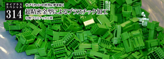 [サイプラススペシャル]314 超精密金型によるプラスチック加工 サブミクロンの世界に夢を描く