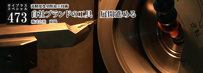 [サイプラススペシャル]473 自社ブランドの工具　展開進める 高精度な切削加工技術