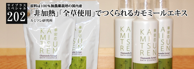 [サイプラススペシャル]202 ｢非加熱｣｢全草使用｣でつくられるカモミールエキス 原料は100％無農薬栽培の国内産