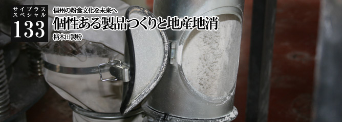 [サイプラススペシャル]133 個性ある製品つくりと地産地消 信州の粉食文化を未来へ