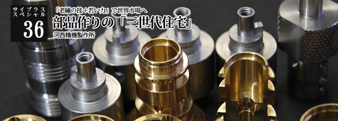 [サイプラススペシャル]36 部品作りの「三世代住宅」 「老練の技＋若い力」で世界市場へ