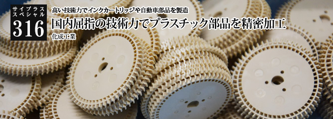 [サイプラススペシャル]316 国内屈指の技術力でプラスチック部品を精密加工 高い技術力でインクカートリッジや自動車部品を製造