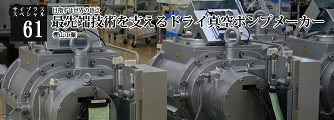 [サイプラススペシャル]61 最先端技術を支えるドライ真空ポンプメーカー 目指すは世界の頂点