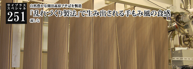 [サイプラススペシャル]251 「乱れづくり製法」で生み出される手もみ風の食感 自然豊かな開田高原でそばを製造