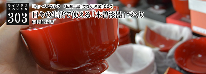 [サイプラススペシャル]303 日々の生活で使える「木曽漆器」づくり 「和」へのこだわり　「伝統工芸」でなく「産業」として