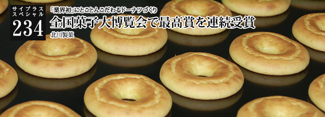[サイプラススペシャル]234 全国菓子大博覧会で最高賞を連続受賞 「業界初」にとことんこだわるドーナツづくり