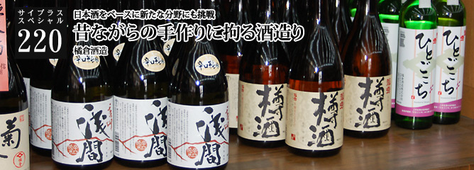 [サイプラススペシャル]220 昔ながらの手作りに拘る酒造り 日本酒をベースに新たな分野にも挑戦