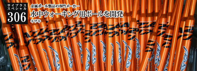 [サイプラススペシャル]306 水中ウォーキング用ポールを開発 金属ポール製品の専門メーカー