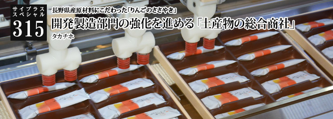 [サイプラススペシャル]315 開発製造部門の強化を進める「土産物の総合商社」 長野県産原材料にこだわった「りんごのささやき」