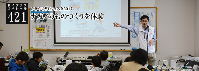 [サイプラススペシャル]421 ナガノのものづくりを体験 ＳＢＣこどもフェスタ2017