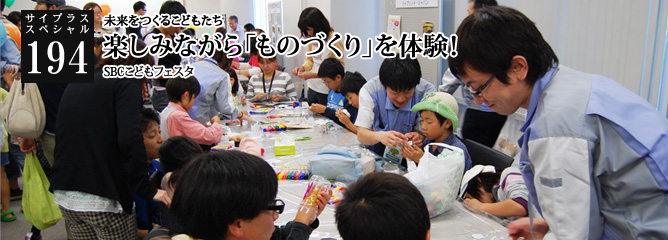[サイプラススペシャル]194 楽しみながら「ものづくり」を体験！ 未来をつくるこどもたち