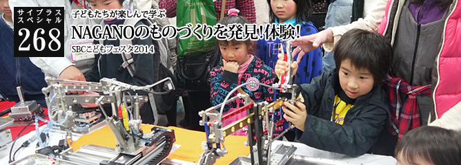 [サイプラススペシャル]268 NAGANOのものづくりを発見！体験！ 子どもたちが楽しんで学ぶ