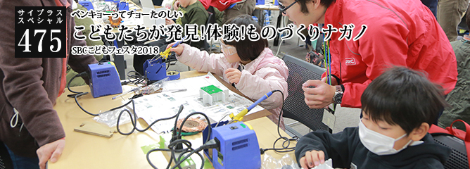 [サイプラススペシャル]475 こどもたちが発見!体験!ものづくりナガノ ベンキョーってチョーたのしい
