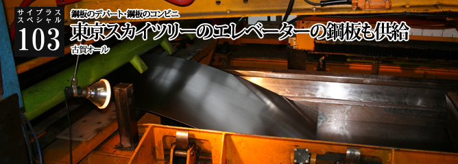 [サイプラススペシャル]103 東京スカイツリーのエレベーターの鋼板も供給 鋼板のデパート・鋼板のコンビニ