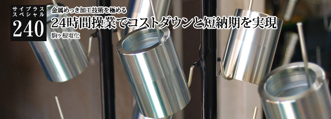 [サイプラススペシャル]240 24時間操業でコストダウンと短納期を実現 金属めっき加工技術を極める