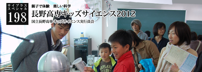 [サイプラススペシャル]198 長野高専キッズサイエンス2012 親子で体験　楽しい科学