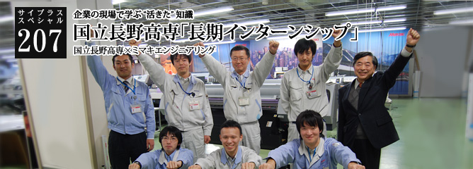 [サイプラススペシャル]207 国立長野高専「長期インターンシップ」 企業の現場で学ぶ“活きた”知識