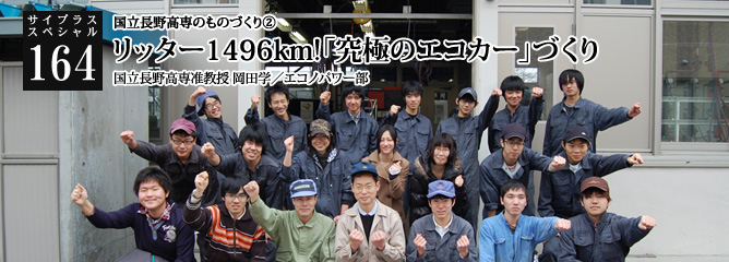 [サイプラススペシャル]164 リッター1496km!「究極のエコカー」づくり 国立長野高専のものづくり②