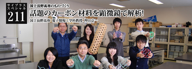 [サイプラススペシャル]211 話題のカーボン材料を顕微鏡で解析! 国立長野高専のものづくり
