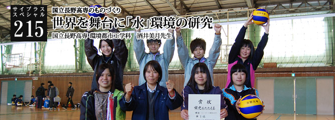[サイプラススペシャル]215 世界を舞台に「水」環境の研究 国立長野高専のものづくり