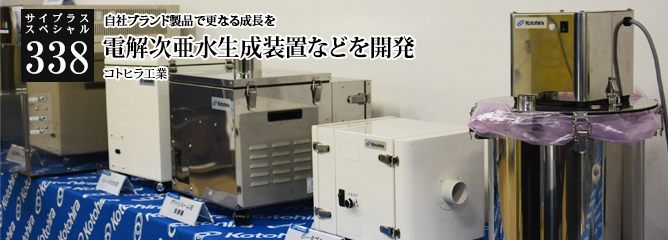 [サイプラススペシャル]338 電解次亜水生成装置などを開発 自社ブランド製品で更なる成長を