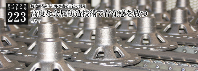 [サイプラススペシャル]223 高度な金属鋳造技術で存在感を放つ 鋳造部品のバリ取り機を自社で開発