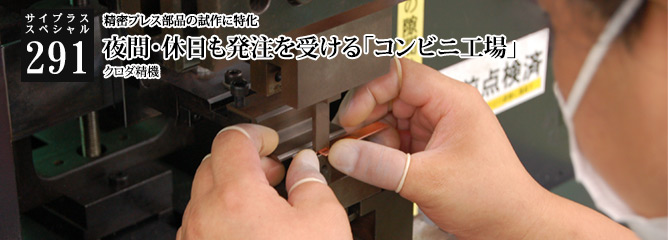 [サイプラススペシャル]291 夜間・休日も発注を受ける「コンビニ工場」 精密プレス部品の試作に特化