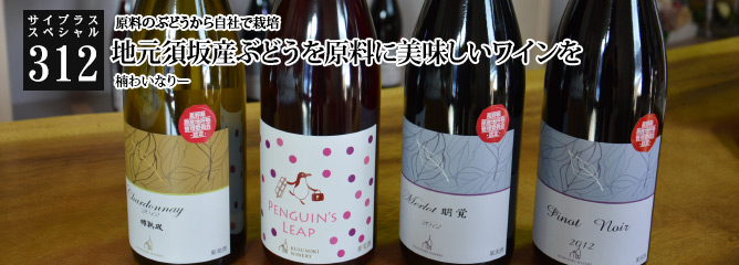 [サイプラススペシャル]312 地元須坂産ぶどうを原料に美味しいワインを 原料のぶどうから自社で栽培