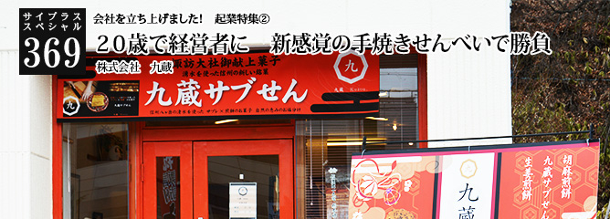 [サイプラススペシャル]369 ２０歳で経営者に　新感覚の手焼きせんべいで勝負 会社を立ち上げました！　起業特集②