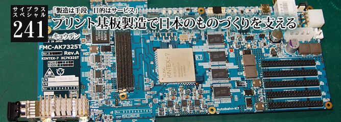 [サイプラススペシャル]241 プリント基板製造で日本のものづくりを支える 「製造は手段　目的はサービス」