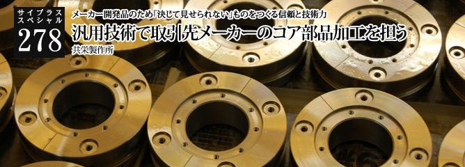 [サイプラススペシャル]278 汎用技術で取引先メーカーのコア部品加工を担う メーカー開発品のため「決して見せられない」ものをつくる信頼と技術力