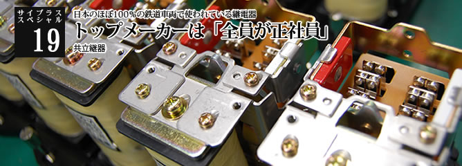 [サイプラススペシャル]19 トップメーカーは「全員が正社員」 日本のほぼ100％の鉄道車両で使われている継電器