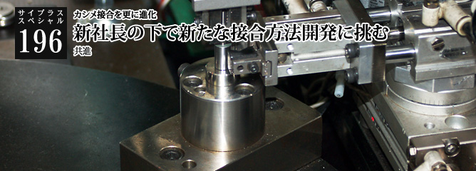 [サイプラススペシャル]196 新社長の下で新たな接合方法開発に挑む カシメ接合を更に進化