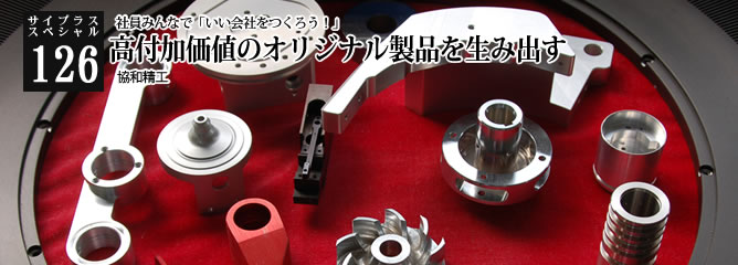 [サイプラススペシャル]126 高付加価値のオリジナル製品を生み出す 社員みんなで「いい会社をつくろう！」