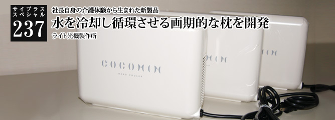 [サイプラススペシャル]237 水を冷却し循環させる画期的な枕を開発 社長自身の介護体験から生まれた新製品