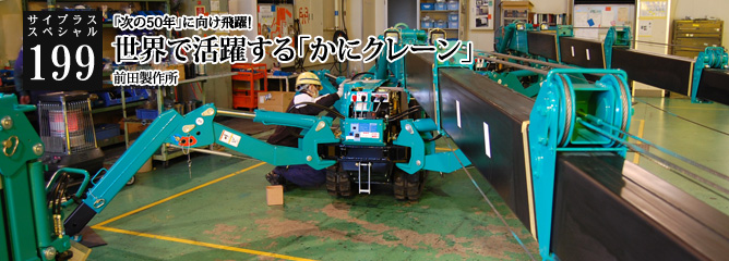 [サイプラススペシャル]199 世界で活躍する「かにクレーン」 「次の50年」に向け飛躍!