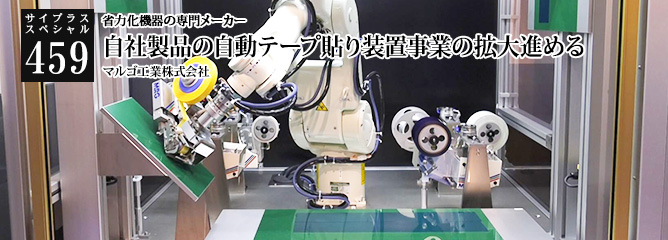 [サイプラススペシャル]459 自社製品の自動テープ貼り装置事業の拡大進める 省力化機器の専門メーカー
