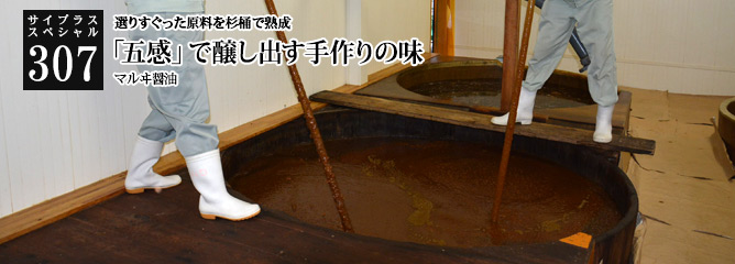 [サイプラススペシャル]307 「五感」で醸し出す手作りの味 選りすぐった原料を杉桶で熟成