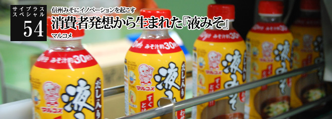 [サイプラススペシャル]54 信州みそにイノベーションを起こす 消費者発想から生まれた『液みそ』