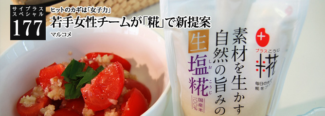 [サイプラススペシャル]177 若手女性チームが「糀」で新提案 ヒットのカギは「女子力」