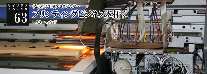 [サイプラススペシャル]63 プリンティングビジネスを拓く 水と空気は印刷できませんが・・・