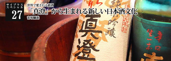 [サイプラススペシャル]27 「食卓の酒」として、「世界の酒」として MASUMIの世界戦略に込めた「集中と選択」