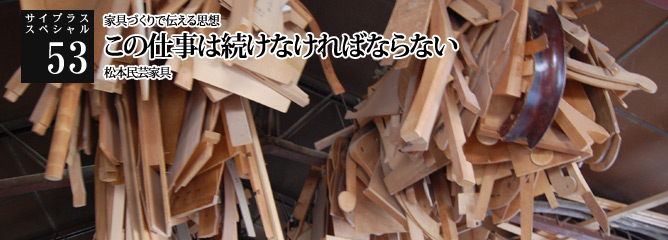 [サイプラススペシャル]53 この仕事は続けなければならない 家具づくりで伝える思想