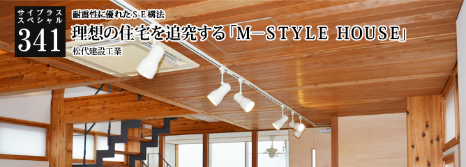 [サイプラススペシャル]341 理想の住宅を追究する「Ｍ－ＳＴＹＬＥ ＨＯＵＳＥ」 耐震性に優れたＳＥ構法