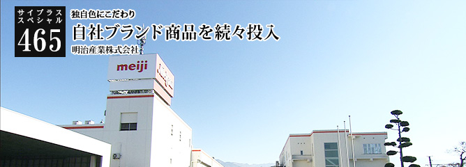 [サイプラススペシャル]465 自社ブランド商品を続々投入 独自色にこだわり